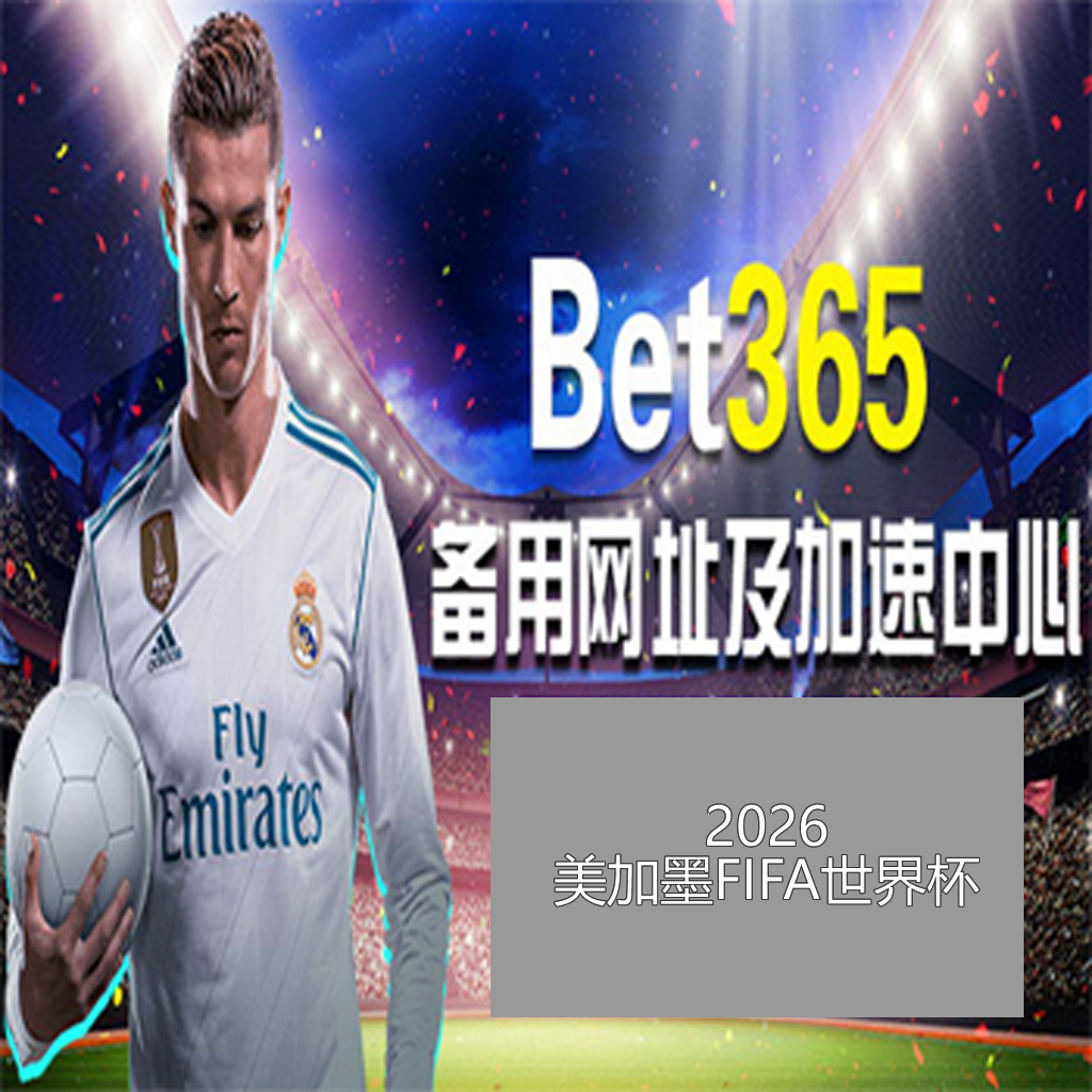 毕尔巴鄂大,胜巴利亚多,利德,世界杯下注,2026世界杯,下注技巧,赛事分析,赔率比较
