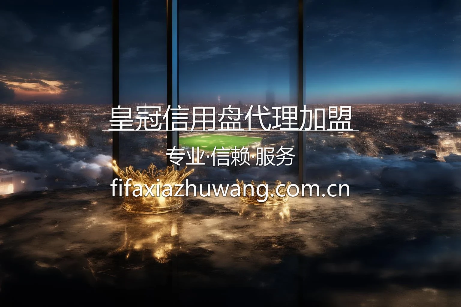 皇冠信用盘代理加盟品牌视觉